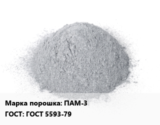 Алюминиевый порошок ПАМ-3 ГОСТ: ГОСТ 5593-79, кг цена По запросу где купить, условия доставки в Оше и Ошской области